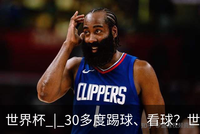 世界杯 | 30多度踢球、看球？世界杯面临的“天气考验”不仅仅是高温