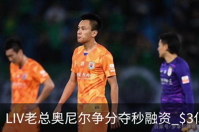 LIV老总奥尼尔争分夺秒融资 $3亿方能确保明年安全